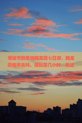 劳动节到恩施腾龙洞七日游