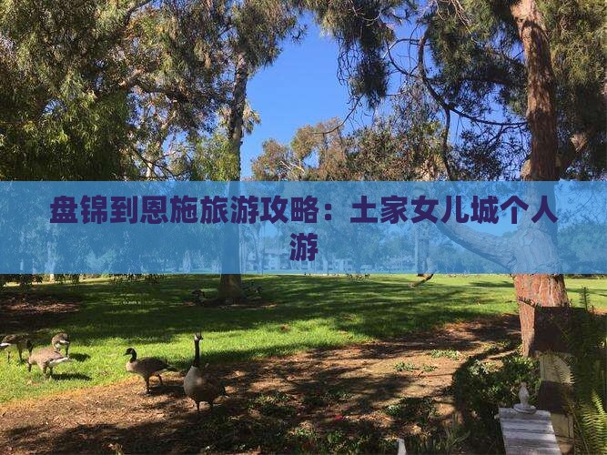 盘锦到恩施土家女儿城个人游