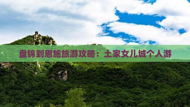 盘锦到恩施土家女儿城个人游