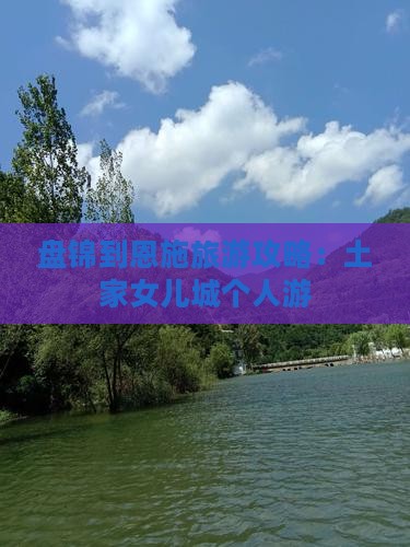 盘锦到恩施土家女儿城个人游