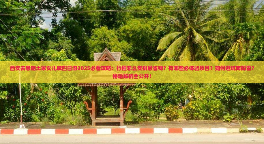 西安去恩施土家女儿城四日游