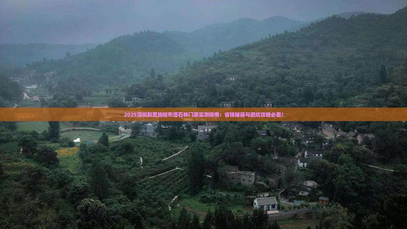 深圳到恩施梭布垭石林门票