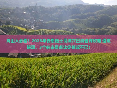 舟山去恩施土司城六日游