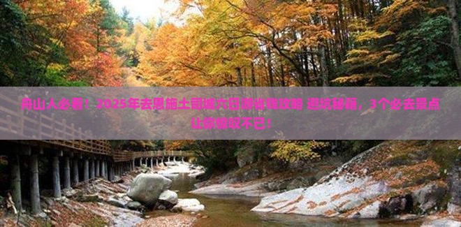 舟山去恩施土司城六日游