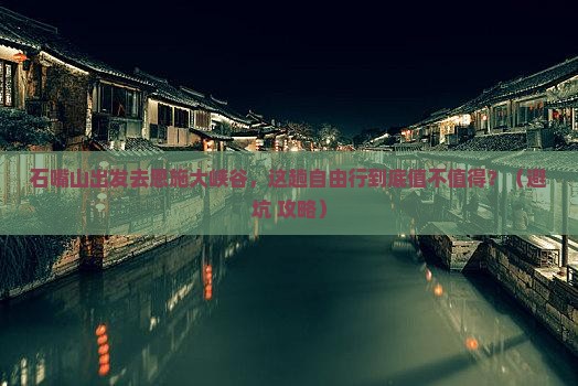 石嘴山去恩施大峡谷自由行
