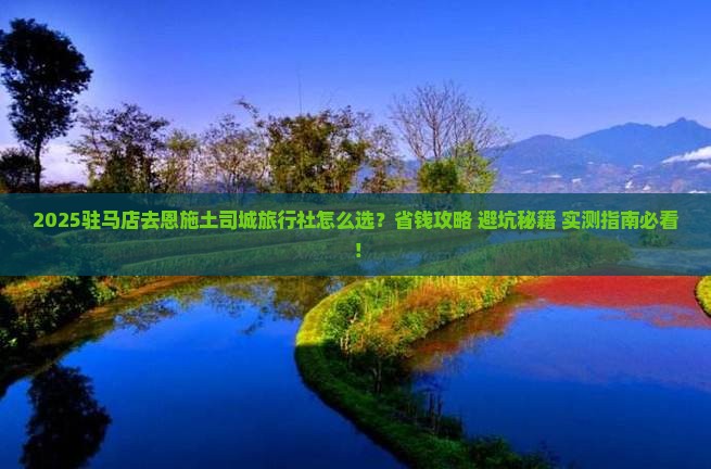 驻马店去恩施土司城旅行社