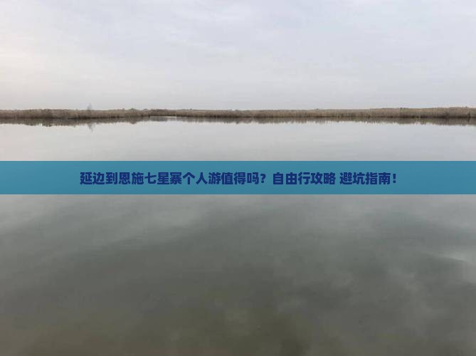 延边到恩施七星寨个人游
