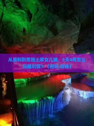 垦利到恩施土家女儿城旅行社