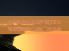 龙岩到恩施清江画廊门票