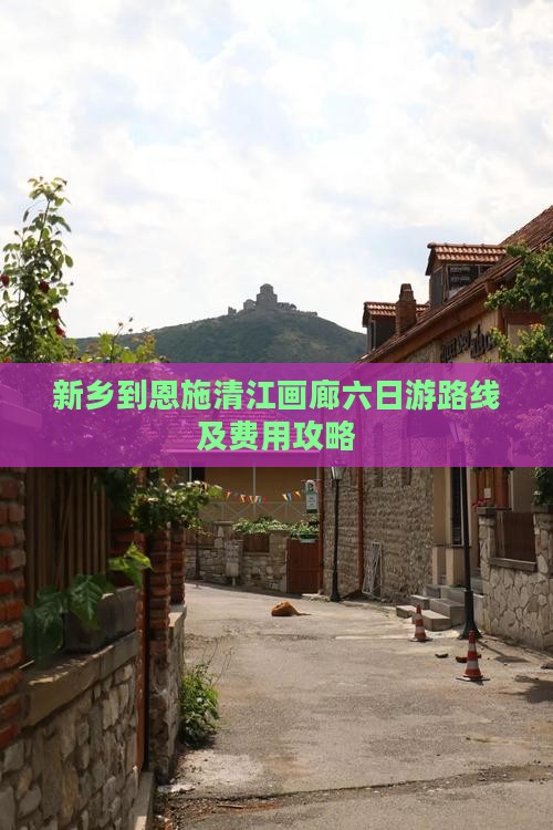 新乡到恩施清江画廊六日游