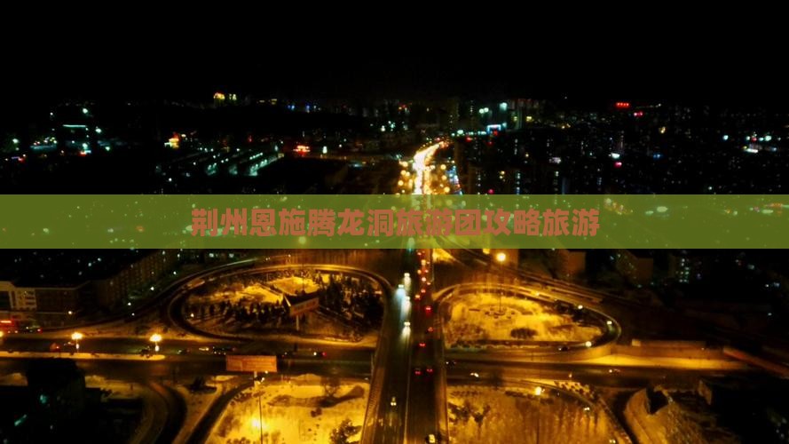 荆州去恩施腾龙洞旅行社