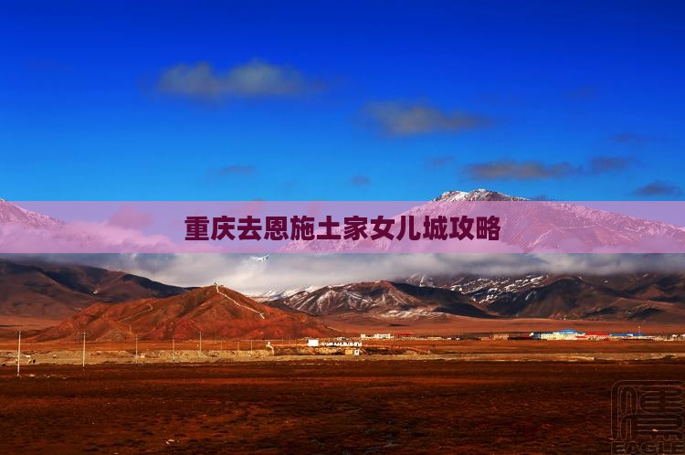 重庆去恩施土家女儿城攻略