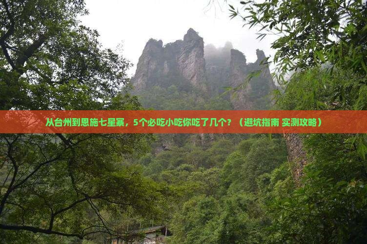 台州到恩施七星寨旅游小吃