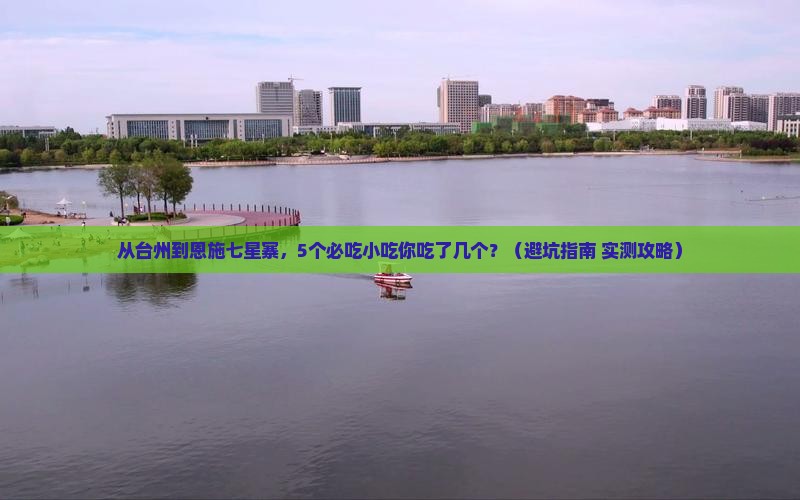 台州到恩施七星寨旅游小吃