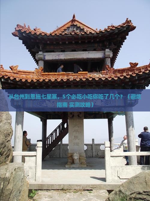 台州到恩施七星寨旅游小吃