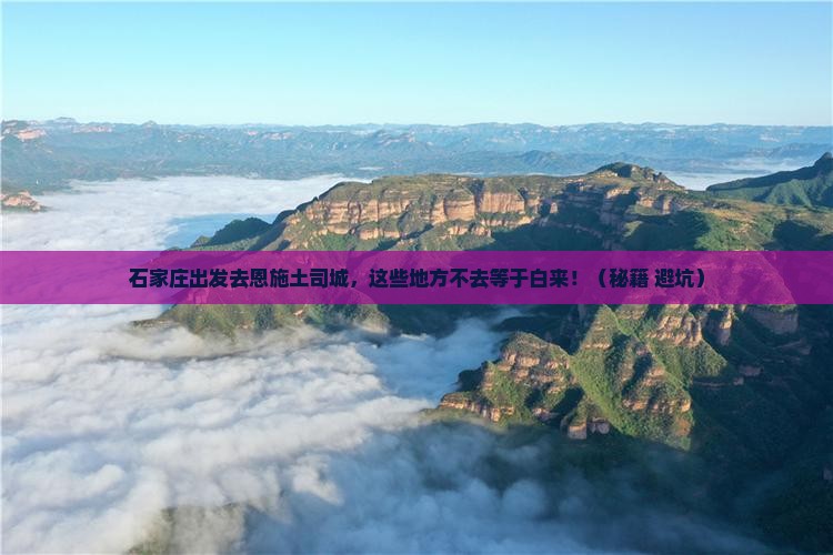 石家庄到恩施土司城必去地