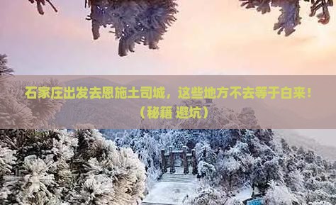 石家庄到恩施土司城必去地