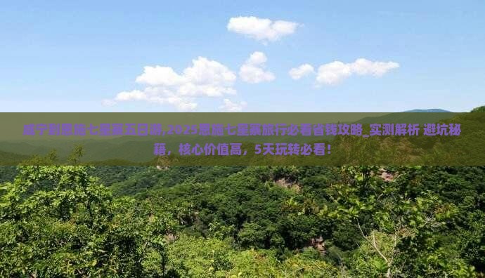 咸宁到恩施七星寨五日游 咸宁到恩施七星寨五日游