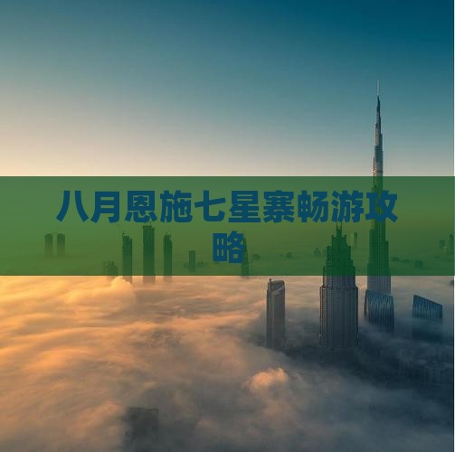 八月恩施七星寨畅游攻略
