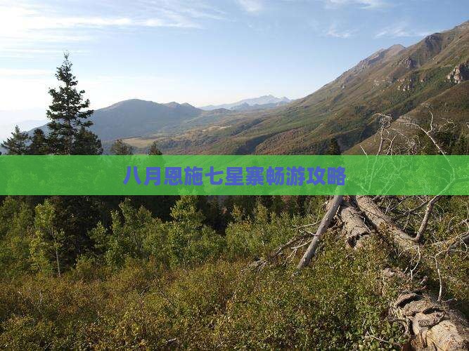 八月恩施七星寨畅游攻略