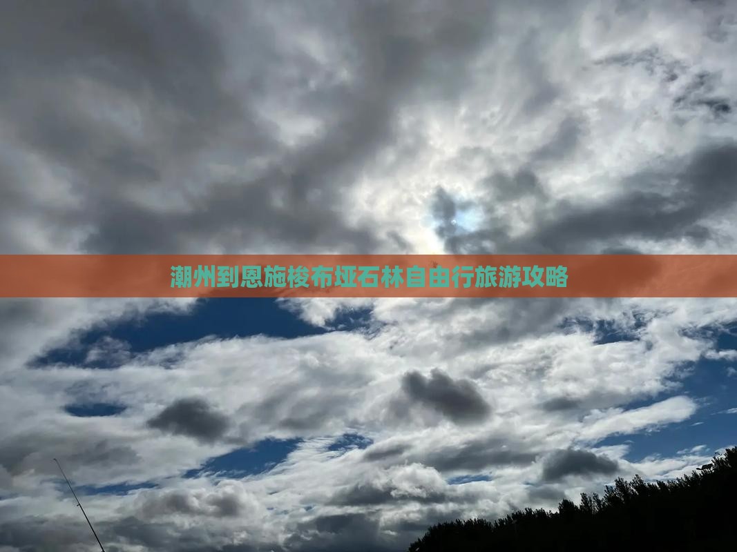 潮州到恩施梭布垭石林自由行旅游攻略