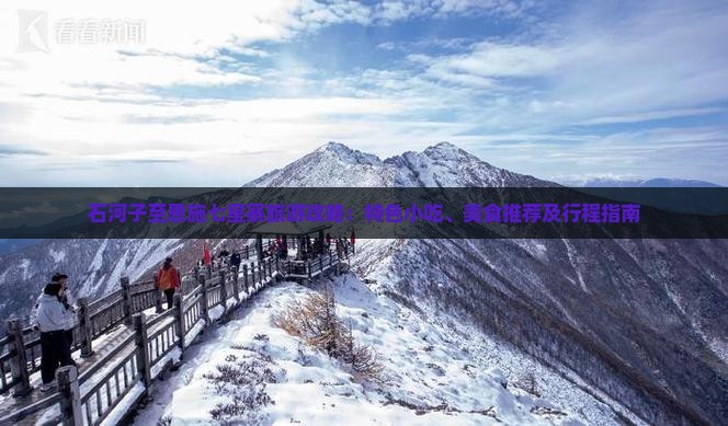 石河子至恩施七星寨旅游攻略：特色小吃、美食推荐及行程指南