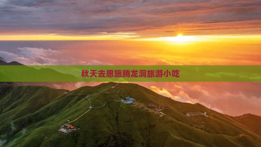秋天去恩施腾龙洞旅游小吃