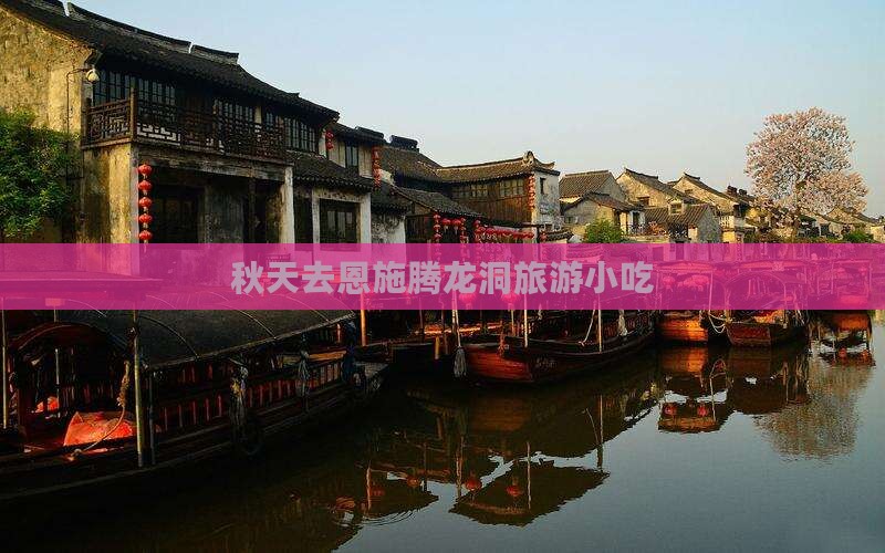 秋天去恩施腾龙洞旅游小吃