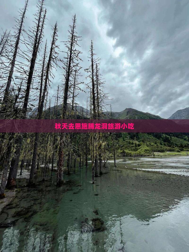 秋天去恩施腾龙洞旅游小吃
