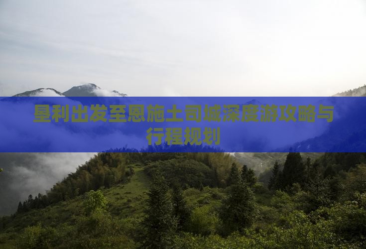 垦利出发至恩施土司城深度游攻略与行程规划