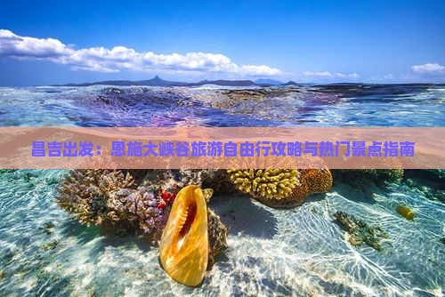 昌吉出发：恩施大峡谷旅游自由行攻略与热门景点指南