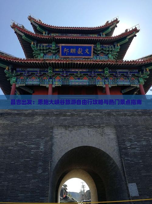 昌吉出发：恩施大峡谷旅游自由行攻略与热门景点指南