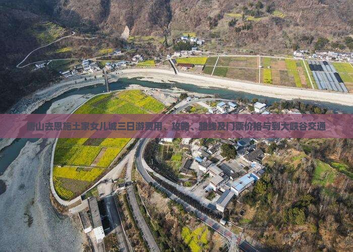 唐山去恩施土家女儿城三日游费用、攻略、路线及门票价格与到大峡谷交通