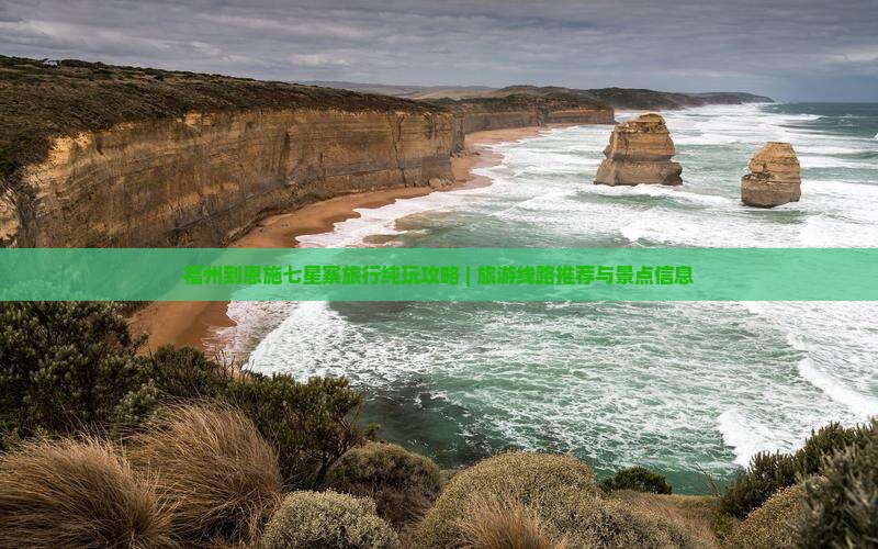 福州到恩施七星寨旅行纯玩攻略 | 旅游线路推荐与景点信息