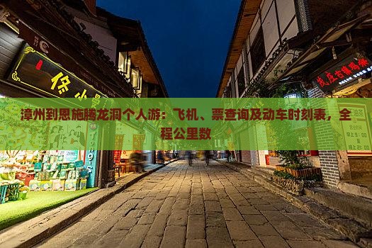 漳州到恩施腾龙洞个人游：飞机、票查询及动车时刻表，全程公里数