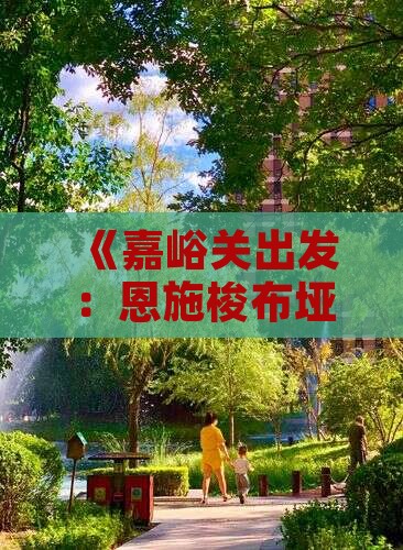 《嘉峪关出发：恩施梭布垭石林三日游攻略》