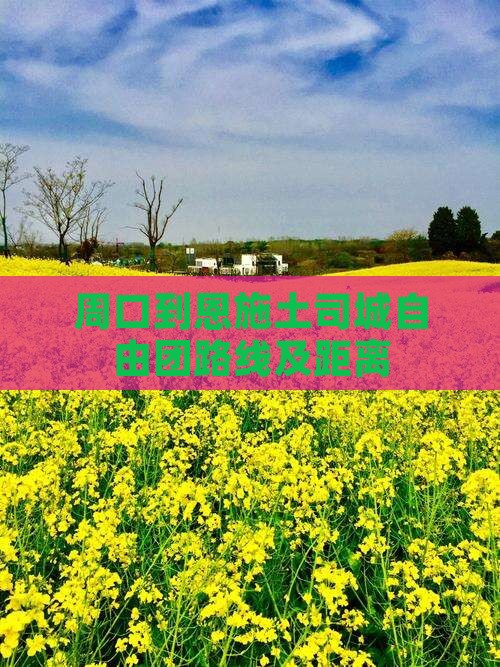 周口到恩施土司城自由团路线及距离