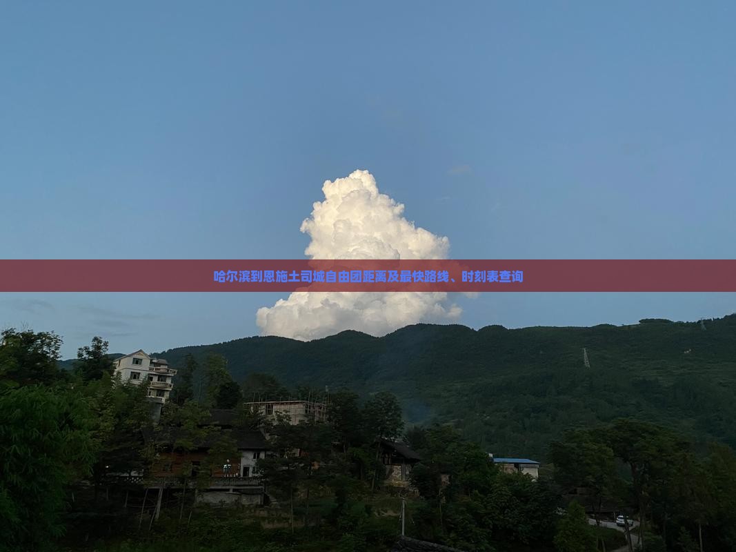 哈尔滨到恩施土司城自由团距离及最快路线、时刻表查询