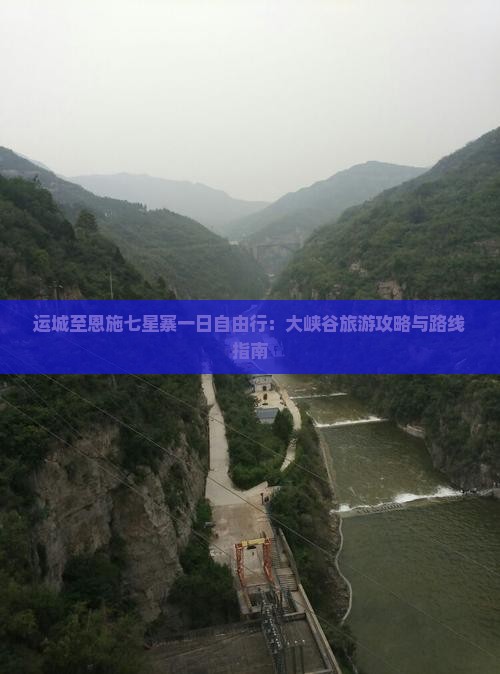 运城至恩施七星寨一日自由行：大峡谷旅游攻略与路线指南