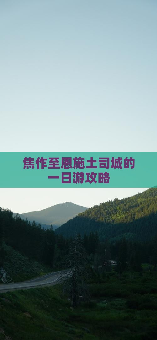 焦作至恩施土司城的一日游攻略