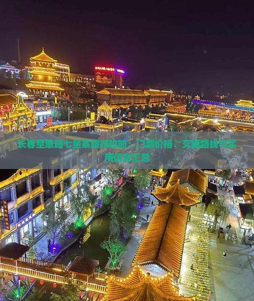 长春至恩施七星寨旅游攻略：门票价格、交通路线与实用信息汇总