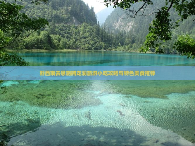 黔西南去恩施腾龙洞旅游小吃攻略与特色美食推荐