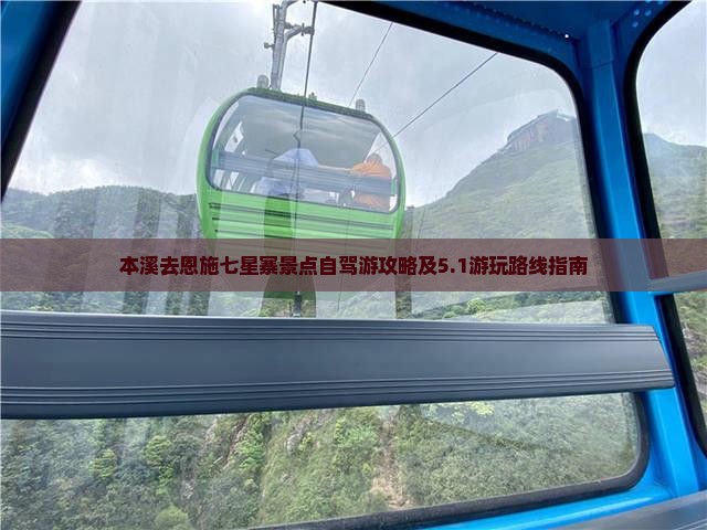 本溪去恩施七星寨景点自驾游攻略及5.1游玩路线指南