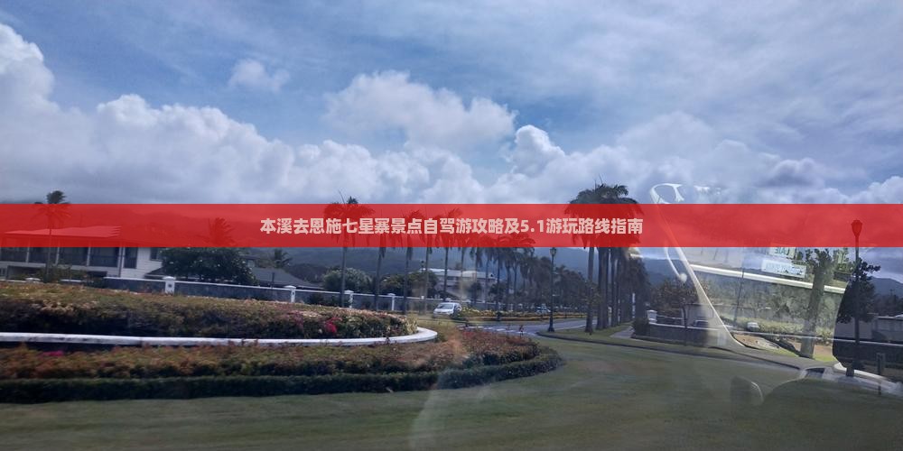 本溪去恩施七星寨景点自驾游攻略及5.1游玩路线指南