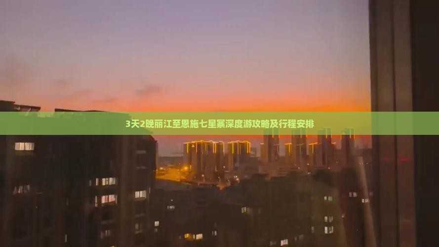 3天2晚丽江至恩施七星寨深度游攻略及行程安排