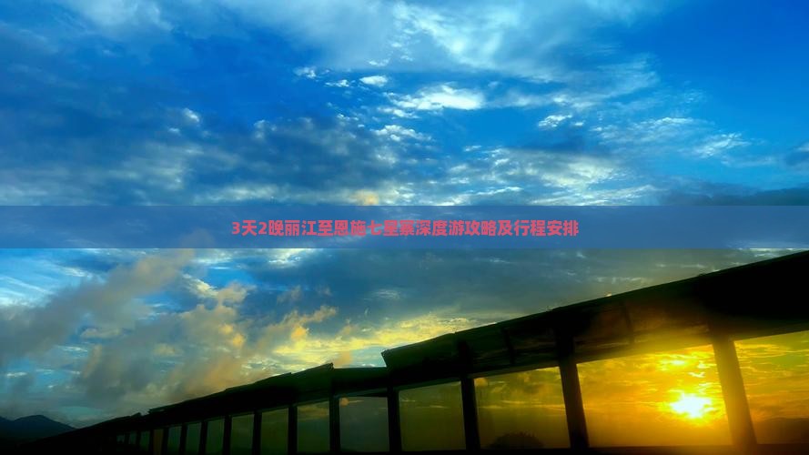 3天2晚丽江至恩施七星寨深度游攻略及行程安排
