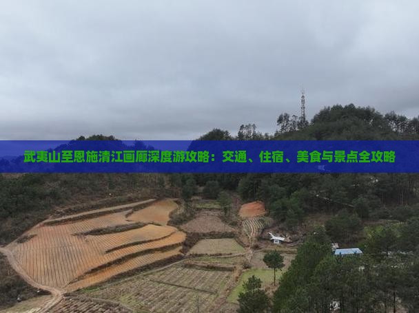 武夷山至恩施清江画廊深度游攻略：交通、住宿、美食与景点全攻略
