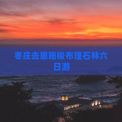 枣庄去恩施梭布垭石林六日游