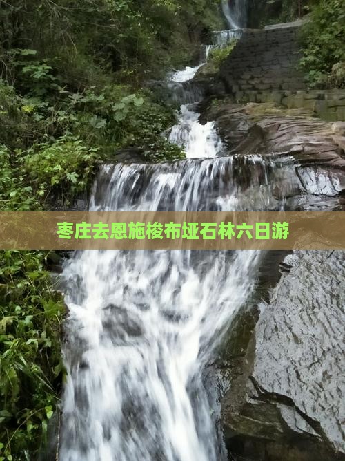 枣庄去恩施梭布垭石林六日游