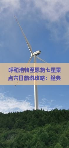 呼和浩特至恩施七星景点六日旅游攻略：经典路线深度游